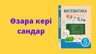 Өзара кері сандар  5 сынып математика