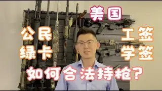 美国如何合法持枪？AFL CCW都是啥？学生能买枪么？
