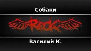 Василий К. - Собаки (Караоке)