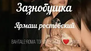 Зазнобушка 🌸 2020 авф Цыганская песня ❤️
