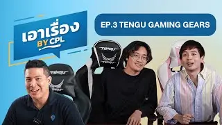 เอาเรื่อง EP.3 : TENGU GAMING GEARS