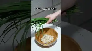 부추비빔밥 좋아해?
