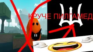 (Первое апреля) ПИЛГРАМЕД НЕ НУЖЕН!!!!!!!!!!! Я НАШОЛ ИГРУ ПОЛУТШЕ