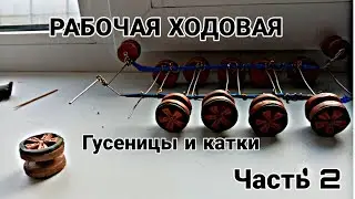 Видео-инструкция по изготовлению рабочей ходовой на пластилиновом танке ЧАСТЬ 2 катки и гусеницы