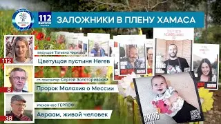 Заложники в плену Хамаса | Цветущая пустыня Негев | Пророк Малахия о Мессии #SetTheCaptivesFree