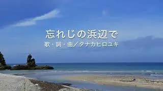 忘れじの浜辺で／タナカヒロユキ