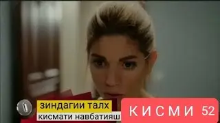 ЗИНДАГИ ТАЛХ КИСМИ 52