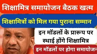 शिक्षामित्रों के समायोजन पर बड़ी खबर। shikshamitra latest news today । shikshamitra news today