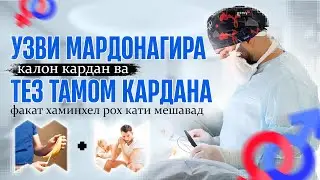 Табобати тез тамом кардан ва узви мардонагира +4 см кардан хамин видеода