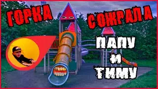 ГОРКА ПОЖИРАТЕЛЬ СОЖРАЛА ТИМУ И ПАПУ! (УДАЛЕННАЯ СЕРИЯ)