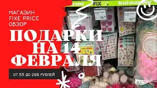 Новинки фикс прайс ко дню Святого Валентина, Подарки от 55 до 299 рублей