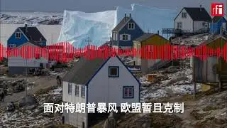 面对特朗普暴风 欧盟暂且克制