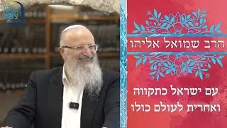| הרב שמואל אליהו | עם ישראל כתקווה ואחרית לעולם כולו | ישיבת ההסדר צפת |