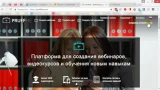 Регистрация в сервисе для проведения вебинаров Pruffme