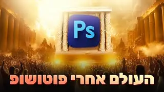 האמת מאחורי התוכנה ששינתה את המציאות - פוטושופ! PHOTOSHOP!