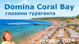 Обзор отелей комплекса Domina Coral Bay Sharm el Sheikh