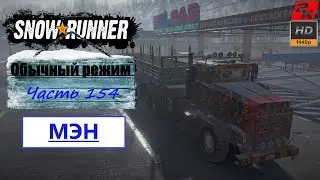 154. SnowRunner/полное прохождение/обычный режим