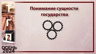 Понимание сущности государства