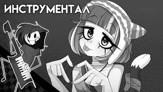 ДЕЛАЙ ВЫБОР | ИНСТРУМЕНТАЛ | НИНТЕР