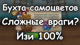 Как пройти бухту самоцветов на 100%. Советы новичкам.