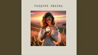 Поздняя любовь