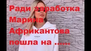 Ради заработка Марина Африкантова пошла на .... ДОМ 2 новости. 