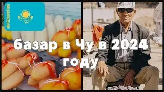 Влог: Прогулка по Чу, Южный Казахстан | 01.10.2024