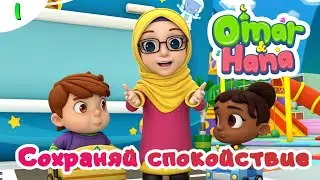'УМАР и ХАННА | Сохраняй спокойствие -  #1  Omar&Hana