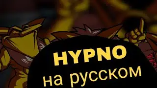 HYPNO ФАН-перевод на русском! | Hypno's Lullaby | FNF