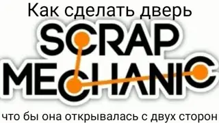 Как Сделать Дверь Что Бы Она Открывалась С Двух Сторон В Скрап Механик | Scrap Mechanic