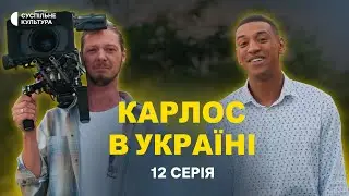 ПРЕМ’ЄРА 2023 | КАРЛОС В УКРАЇНІ | 12 серія | Новий український серіал