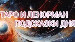 ПОДСКАЗКИ ТАРО , И ЛЕНОРМАН НА 🌾 6 СЕНТЯБРЯ 🌾 24 ГОД 🌾