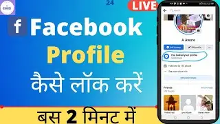 facebook profile lock kaise kare| facebook profile unlock kaise kare | fb locked profile unlock