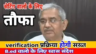 Document verification प्रक्रिया BPSC TRE exam | B.ed student valid in bpsc teacher exam