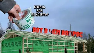 Зачем проклеивать мембрану , строим каркасный дом часть 3 , все главное о каркасе