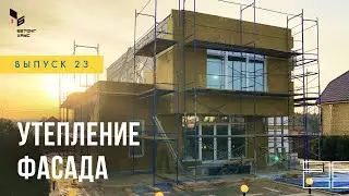 Утепление и отделка фасада дома - строим современный дом