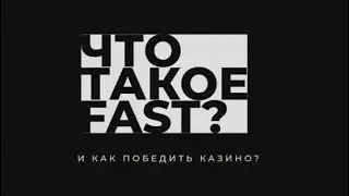 Что такое FAST  Или как победить казино?