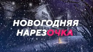HOUSE ON THE HILL - НОВОГОДНЯЯ нарезОЧКА от KODERa