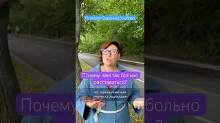 Почему нам так больно расставаться? 