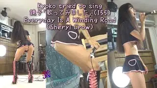 鏡子「歌ってみました」（155）Everyday Is A Winding Road