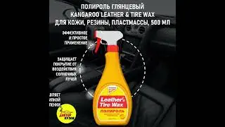 Полироль для пластика авто / Полироль глянцевый KANGAROO универсальный, 500 мл