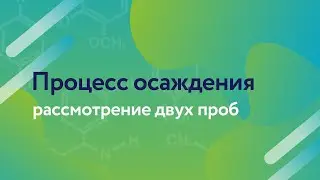 Процесс осаждения
