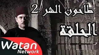 مسلسل طاحون الشر 2 ـ الحلقة 9 التاسعة كاملة HD | Tahoun Al Shar