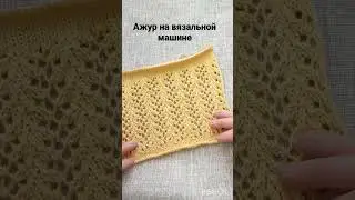 Ажур на вязальной машине. 