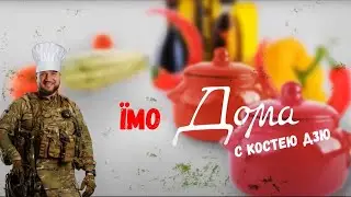 Їмо Дома з Костею 