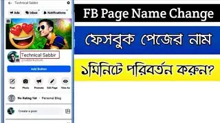 New way facebook page name change bangla | how to change facebook page name | fb page name change