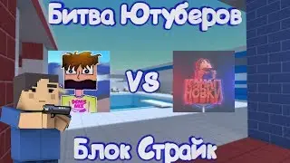БИТВА ЮТУБЕРОВ В Блок Страйк | Block Strike