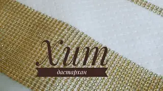 Хит дастархан 5 минутта тігіп үйрену