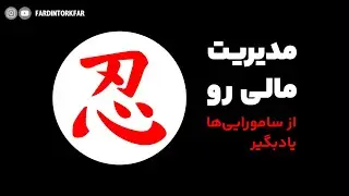 مدیریت مالی رو از سامورایی ها یاد بگیر