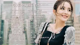 —— 40首中文流行音乐 ——｜鄧紫棋,周杰倫 Jay Chou、JacksonWang王嘉尔、Eric 周興哲、林俊傑 JJ Lin、林憶蓮